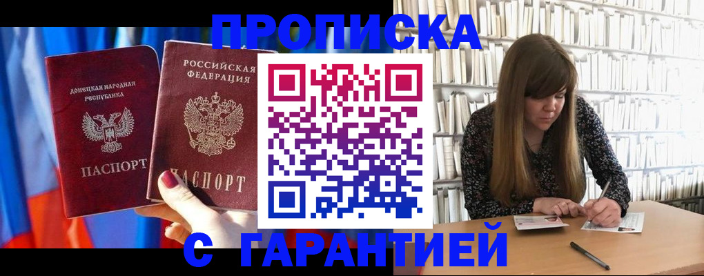 прописка гарантия в Шахтах