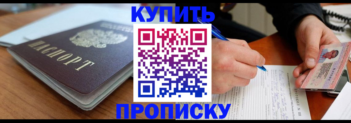 купить прописку в Шахтах