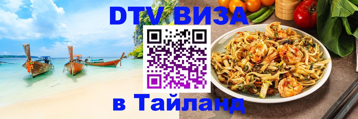 DTV Visa Тайланд купить 