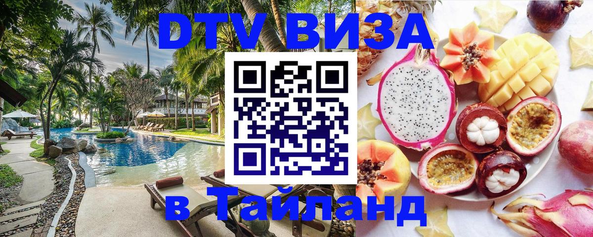 ДТВ VISA Тайланд для фрилансеров Шахты 
